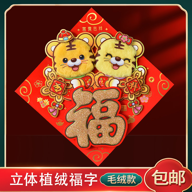 2022 Tiger anniversary stereo tiger annually sticker New Year's decoration furnished sticker