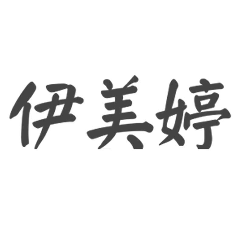 伊美婷化妆品店