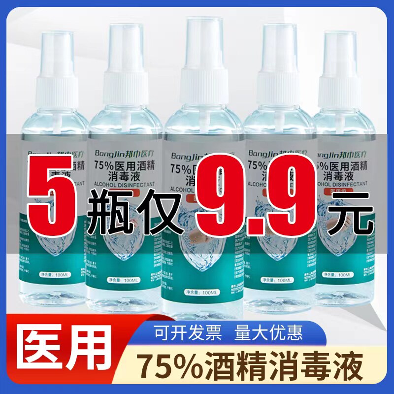 75%酒精喷雾消毒液家用杀菌室内免手洗疫情专用100ml乙醇消毒
