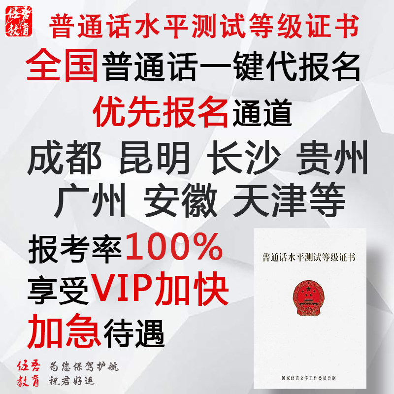 Chengdu, Sichuan, Jiangsu, Anhui, Hunan, Guangzhou, Shenzhen, Hangzhou, Kunming, Beijing, Tianjin Putonghua Examination Registration