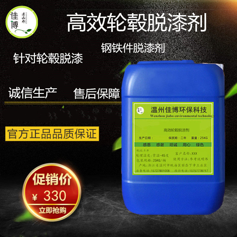 Wheel hub paint remover high-efficiency strong metal paint paint remover plasticizer hanger plastic remover car paint remover