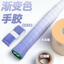 Badminton Gradient Color Grip Tape Badminton Racket Tennis Racket Grip Tape Shock-Absorbing Set Cushioning Film Base Film Three-Piece Set