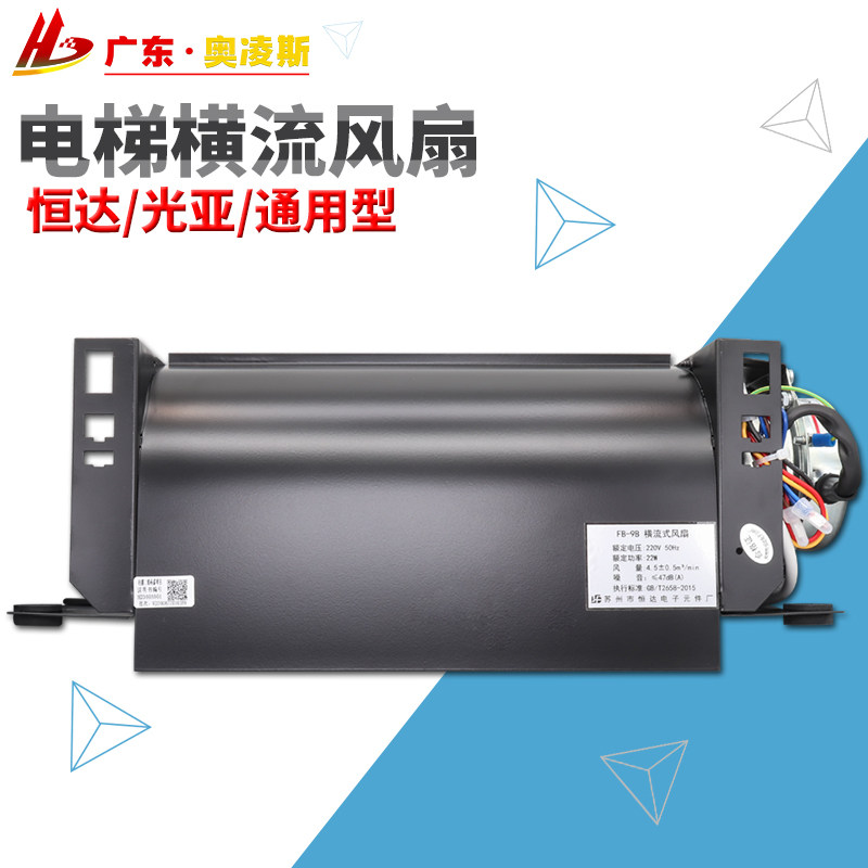 Lift cross-flow fan FB-9B Suzhou Hengda light subround square BRB BRA car suction top goods ladder accessories