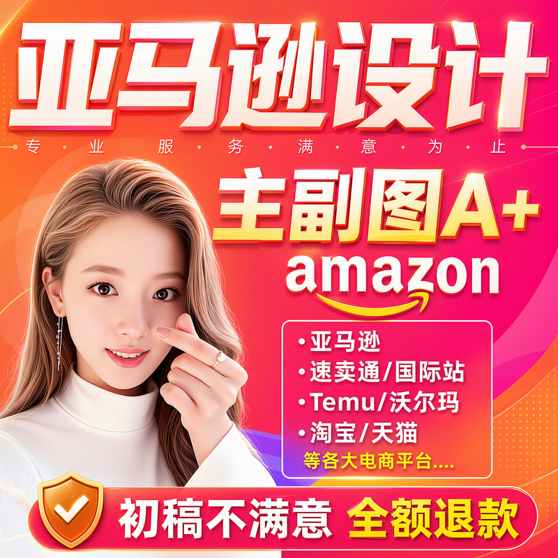 Amazon Main and Secondary Image Design, Advanced A+ Image Photography, Video, Temu Product Page Design, Cross-Border Rendering Graphics