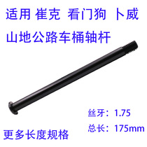 TREK Trick watchdog Bu Wei 142-148x12 Road Mountain frame front and rear barrel Shaft 1 75 teeth