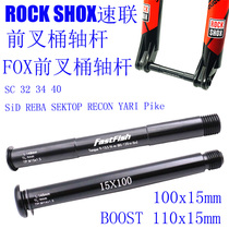 Speed-linked ROCKSHOX FOX Magura DT three-extension front fork barrel shaft 110x15 100x115 open gear