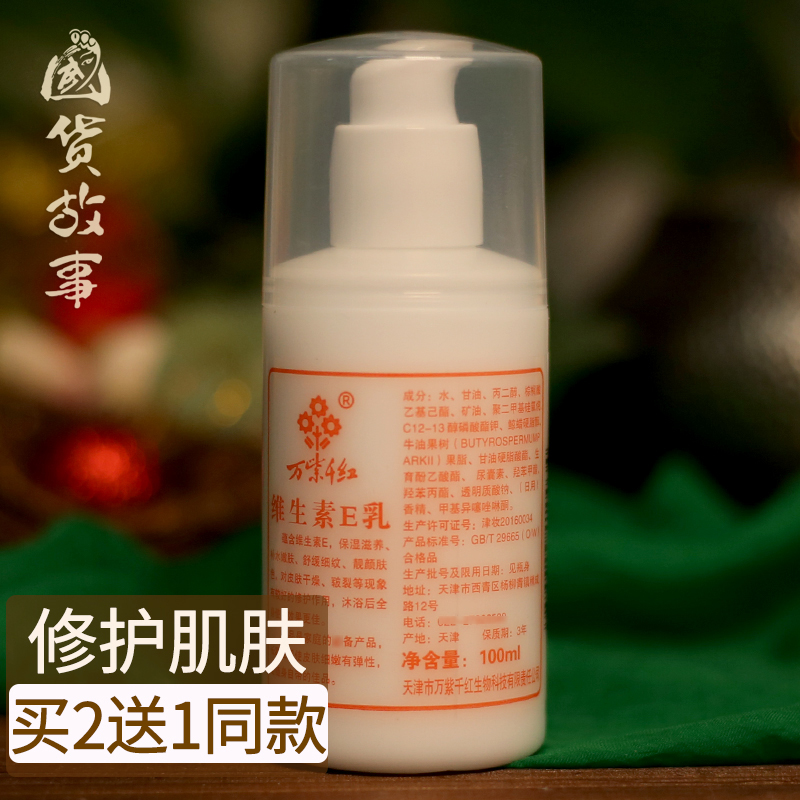 Wanziqianhong vitamin E milk cream to remove melanin body lotion hand cream old brand domestic skin care products