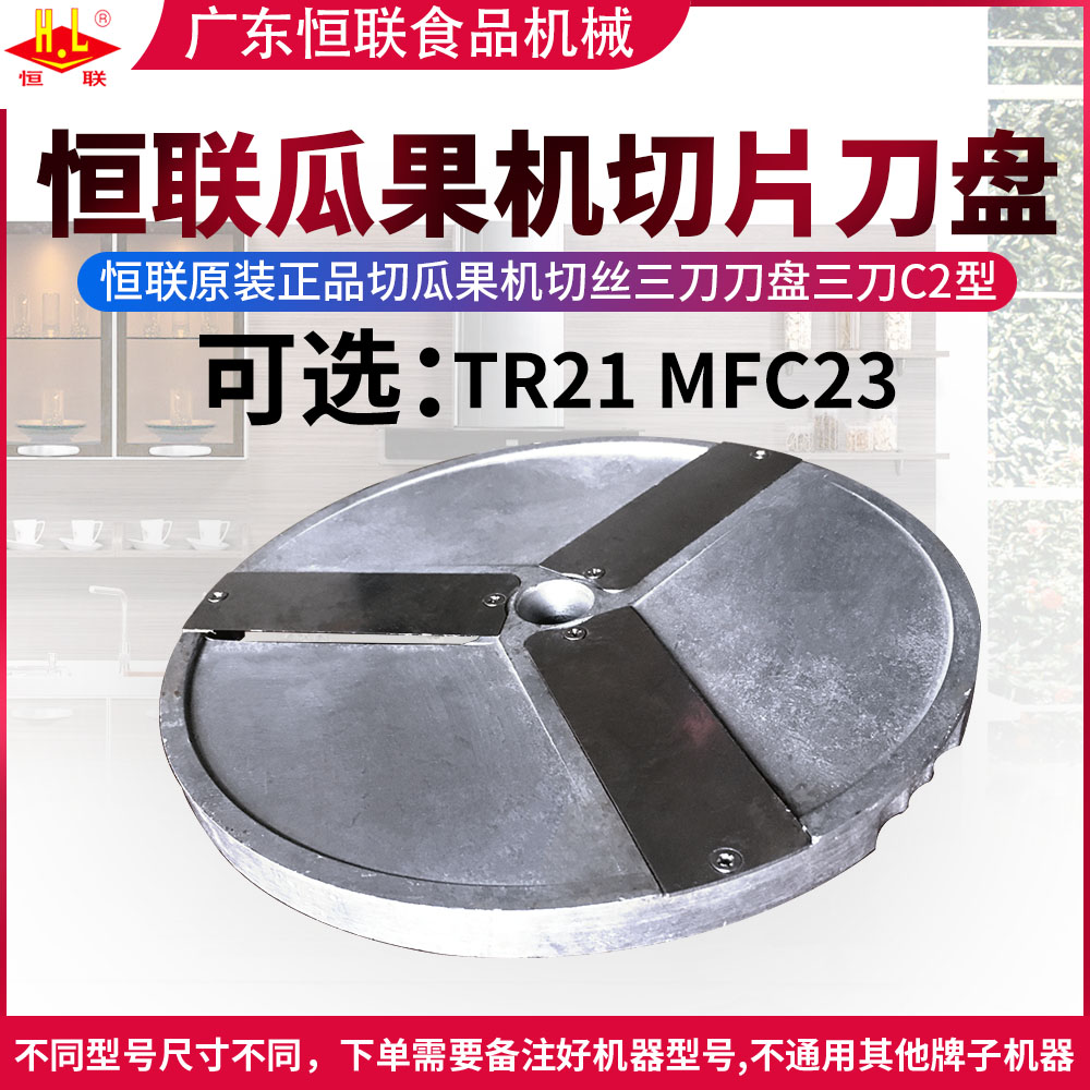 Original Henglian TR21 MFC23 melon and fruit cutting machine slicing blade Commercial vegetable machine C2 type dicing knife plate accessories