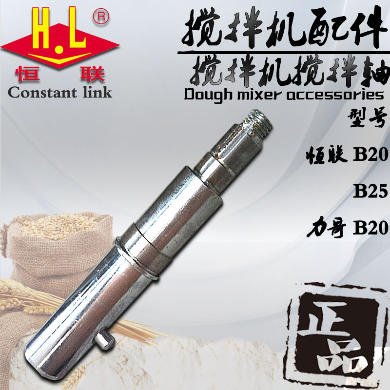 Original Henglian Brother B20 25 mixer drive shaft mixing shaft commercial egg beater connecting rod accessories