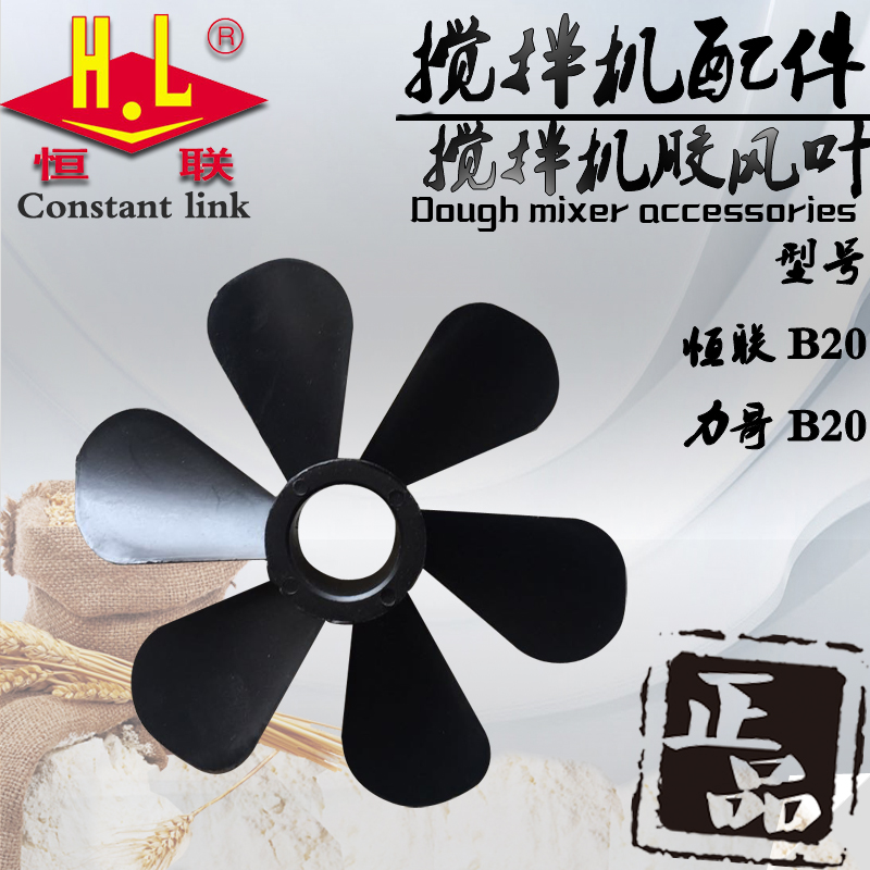 Original Henglian Brother B20 B25 mixer motor fan blade egg beater cooling fan blade accessories