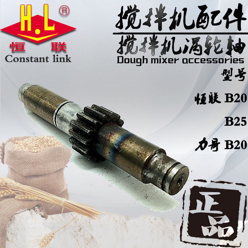 Original Henglianli Ge B25 B20-GFH mixer worm gear shaft commercial egg beater transmission gear turbine