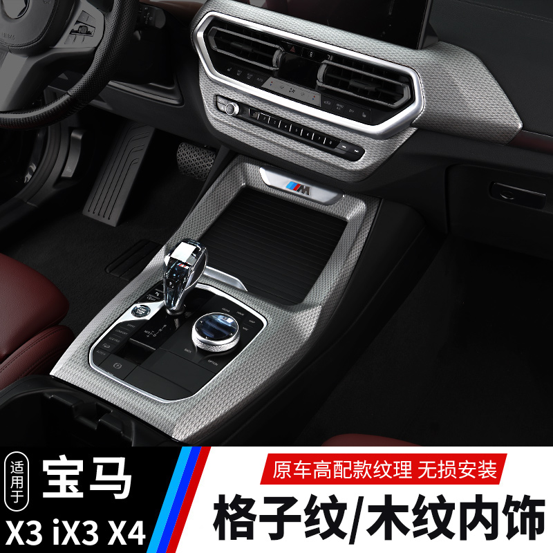 18-22 paragraphs BMWx3x4 Interior modified wood grain ix3 Supplies In-line Anti-blocking Anti-collision strip Che Interiors film accessories