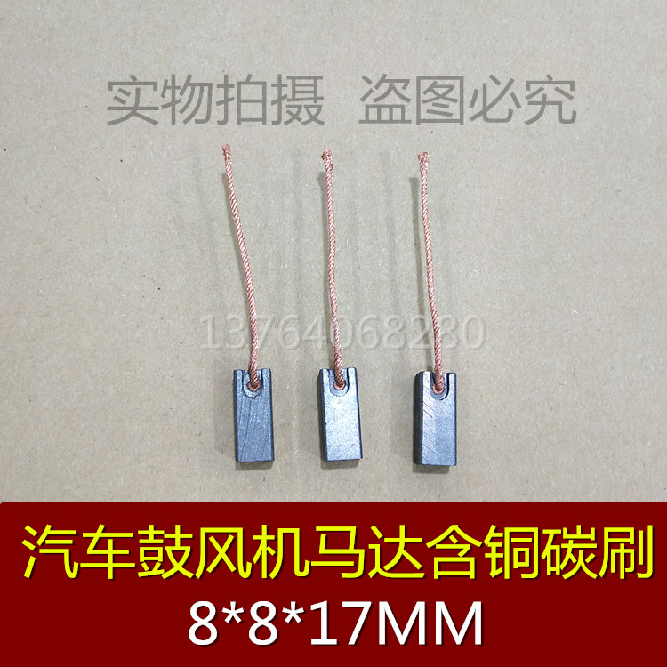 汽车鼓风机含铜碳刷 微型电机碳刷 8*8*17MM