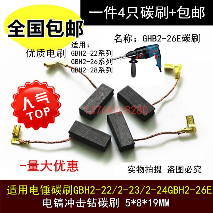 适用博世电锤碳刷GBH2-22/2-23/2-24GBH2-26E电镐冲击钻电刷