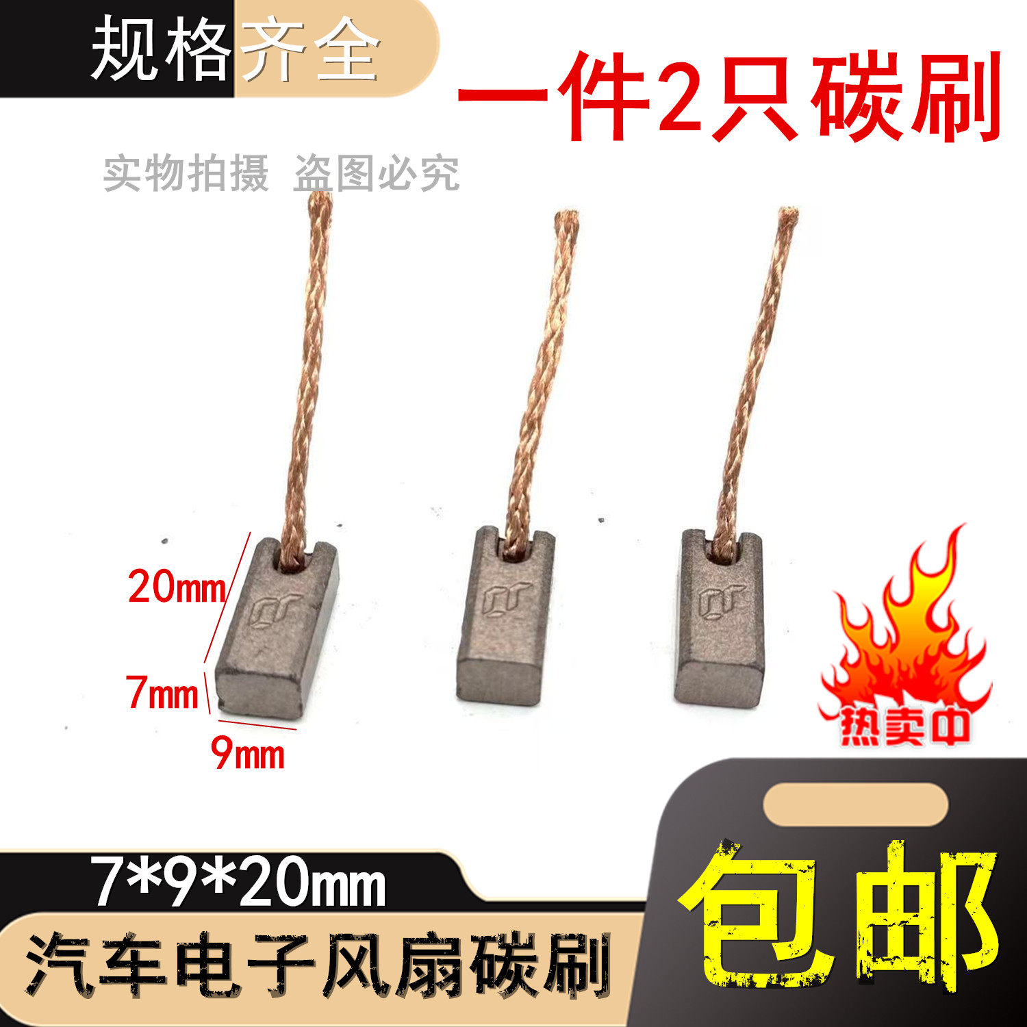 适用广汽埃安传祺系列汽车电子风扇碳刷耐磨7&times;9&times;20散热电机电刷