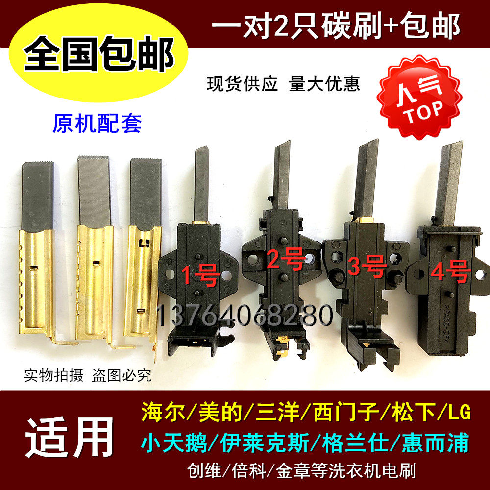 Suitable for little swan Haier Samsung LG Panasonic Midea Whirlpool Simon drum washing machine motor carbon brush