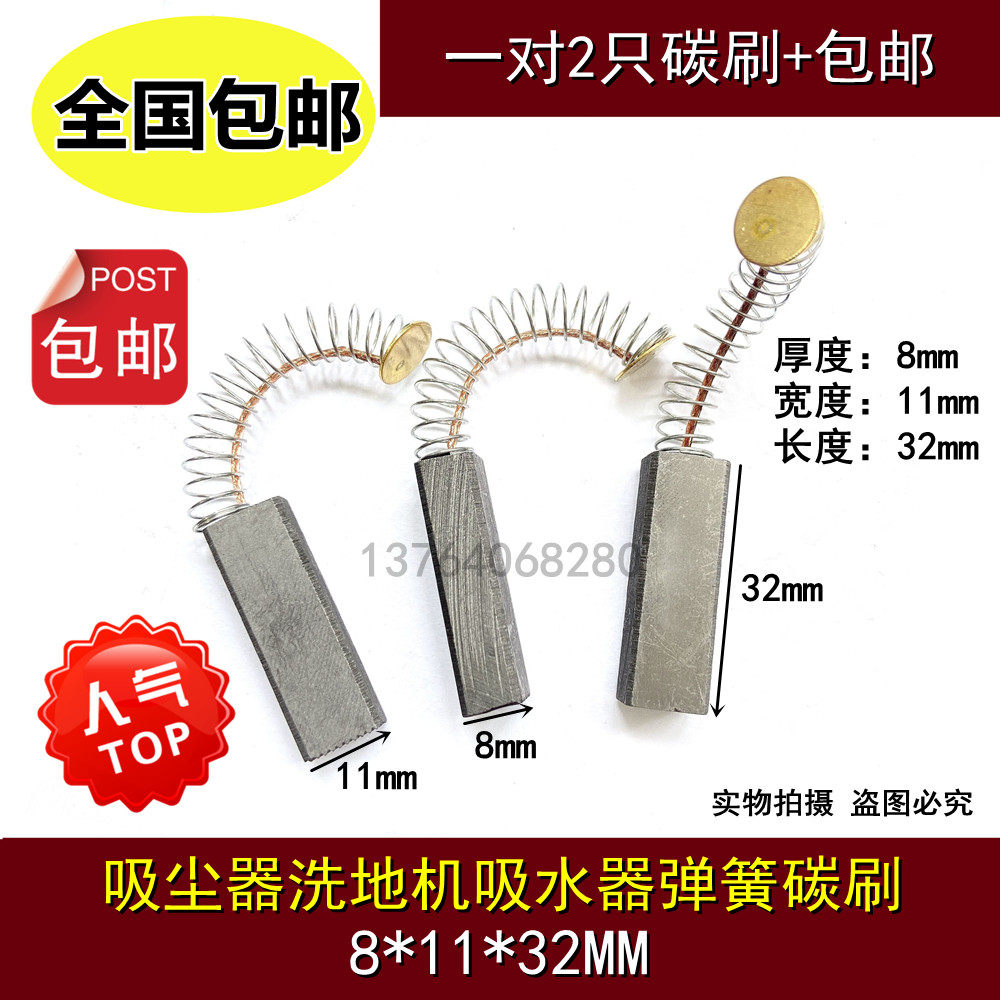 吸尘器洗地机马达电刷8X11X32抽料机吸水器电机马达弹簧碳刷Y804