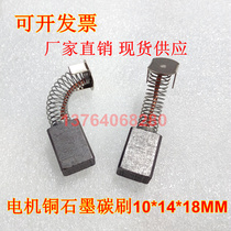 Motor motor Copper graphite carbon brush 10*14*18 20MM TREADMILL motor spring carbon brush Copper carbon brush
