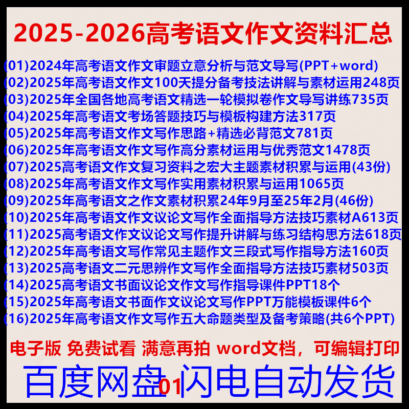 2025-2026 High School College Entrance Exam Chinese Composition Writing Materials Collection: Essay Analysis and Writing Guidance, Exam Preparation Techniques and Methods, Material Usage Ideas, Selected Must-Memorize Accumulations, Bilingual Argumentative Essay, Electronic Version