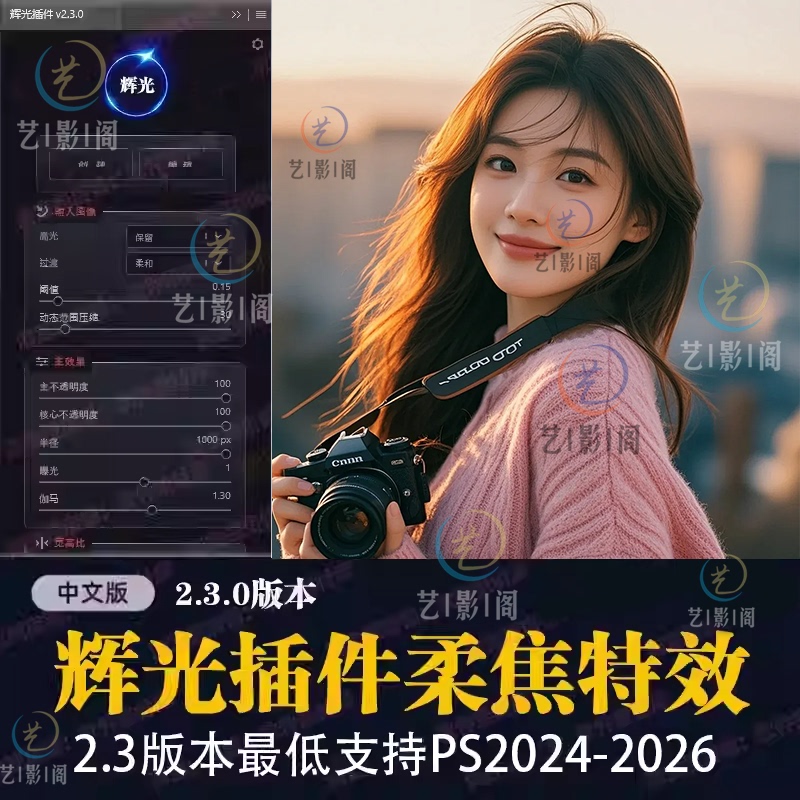 Ps Plug-In Glow Filter Effect 2.3 Luminous Lossless Halo Spot Dreamy Soft Focus 2026 Win/Mac