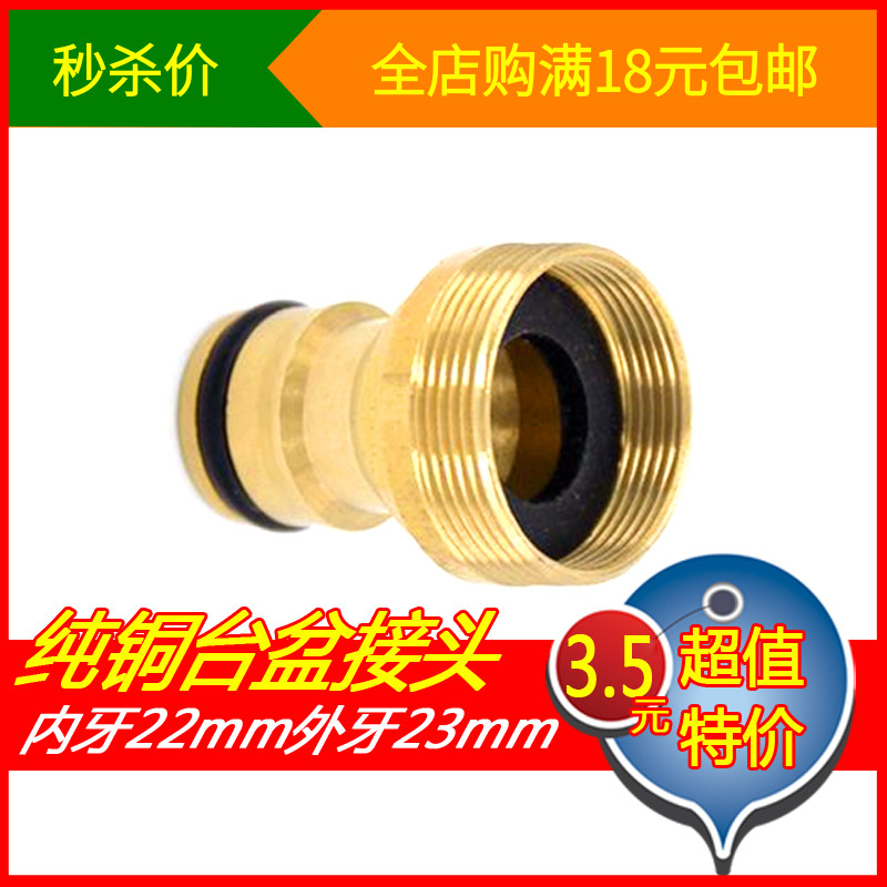 Full copper stage basin joint inside and outside thread fine teeth 22 * 23mm quick pick up pacifier Soft water pipe tap conversion accessories