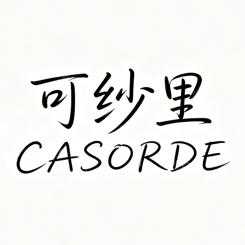 可纱里CASORDE的LOGO