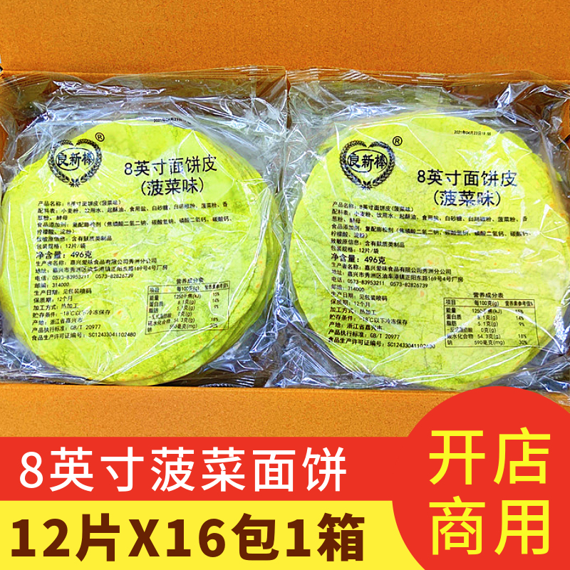 Liangxin Spinach 8/ 10inch Old Beijing Chicken Roll Tortilla Wraps Mexican Tortilla Wraps Delicious Whole Box for Commercial Use