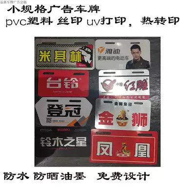 Electric vehicle decal tricycle body sticker Waterproof high temperature sticker locomotive license plate advertising PVC plastic