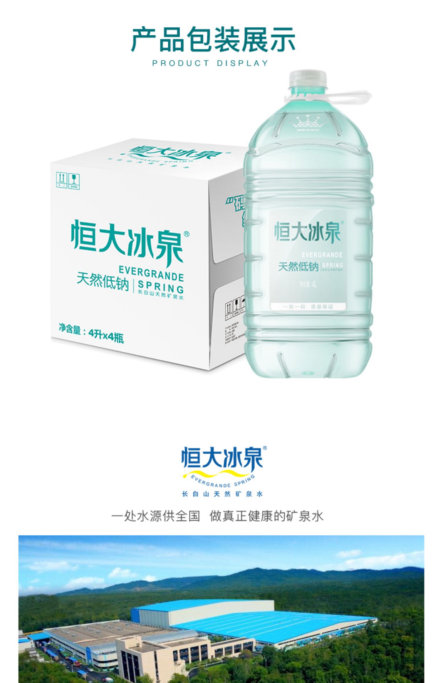 恒大冰泉低钠水天然矿泉水