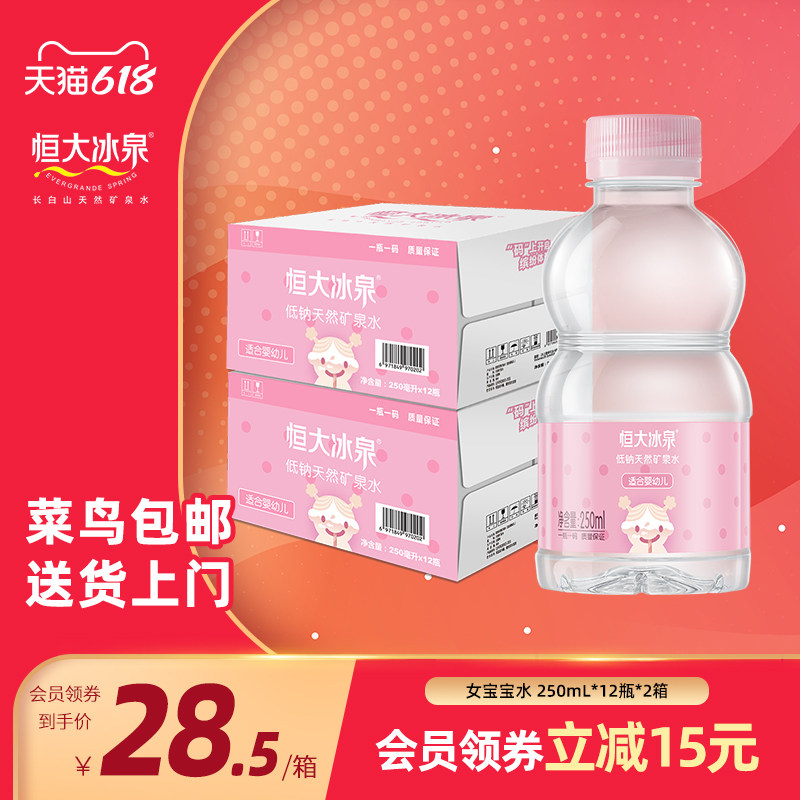 Evergrande Ice Spring Baby Water Baby Water Natural Low Sodium Mineral Water 250mL*12 vials*2 Full Box Batch Special Price