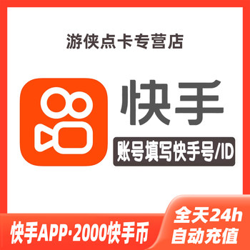 ເຕີມເງິນ Kuaishou coins 2000 Kuaishou coins Kuaishou live broadcast 2000K coins Automatic recharge of ks coins 2000