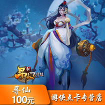 Tencents new Xunxian Burning Heaven Disaster 10000 Xianyu Xunxian Xianyu QQ Xunxian 100 yuan automatic recharge