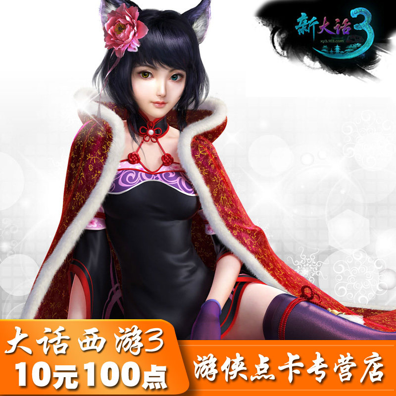 Netease all-in-one card 10 yuan new Chinese journey to the west 3-point card 10 yuan point card 100-point can be sold on consignment automatic recharge