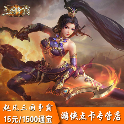 Qifan One Cartoon 15 Yuan Card Three Kingdoms 1500 Tongbao/Qunxiong Ronglu 1500 Tongbao Automatic Recharge