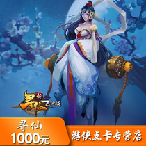 Tencents new Xunxian Burning Heaven Disaster 100000 Xianyu Xunxian Xianyu QQ Xunxian 1000 yuan automatic recharge