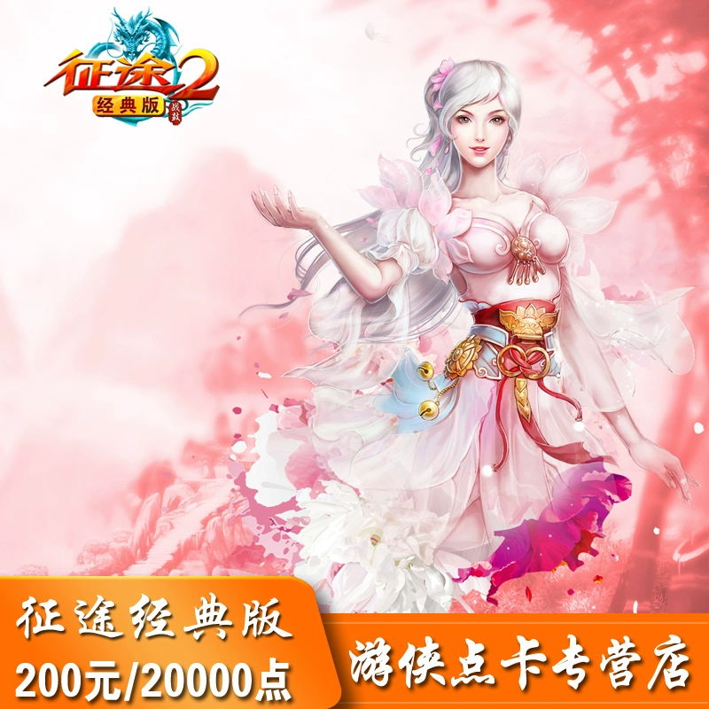 [Đừng quẹt hóa đơn, đừng ngốc nghếch] Giant 200RMB Journey 2 Classic Edition 200RMB và 20000 điểm nạp tiền tự động bằng thẻ - Tín dụng trò chơi trực tuyến