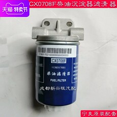 Нефть вода сепаратор в сборе 宁良cx0708f柴油滤清器总成沉淀器柴油格柴油滤芯重汽油水分离器