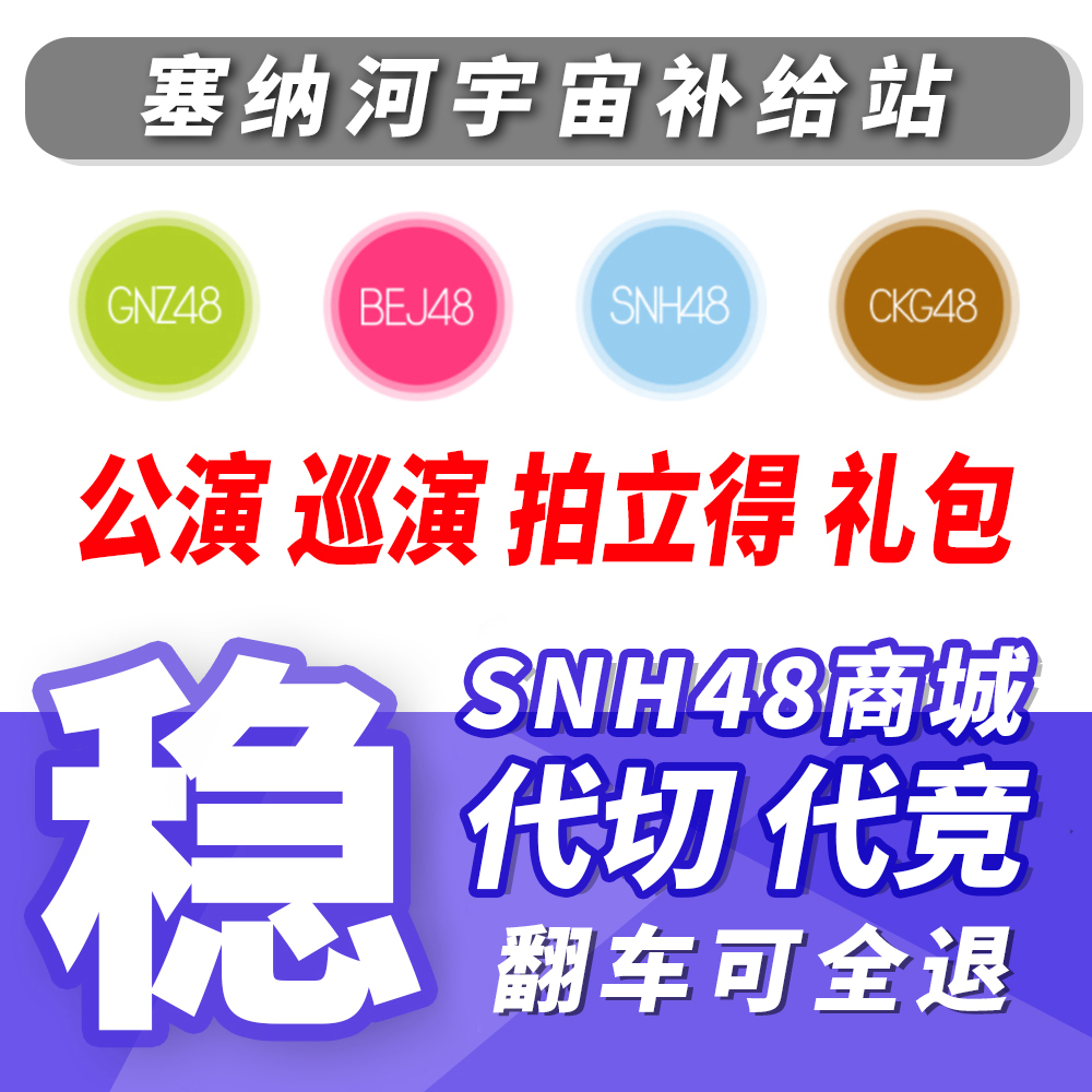 SNH48 GNZ48 周詩雨誕生日パーティーツアー公演チケットポラロイドセットカットと入札