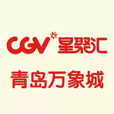 Qingdao CGV Star Juhui Studios Vientiane City Xinduxin Broadway Wanda special movie ticket group purchase