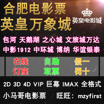 Hefei Emperor Vientiane City Vientiane Huizhi Heart City 1912 Sanlian Star Jue Ding Ting movie ticket