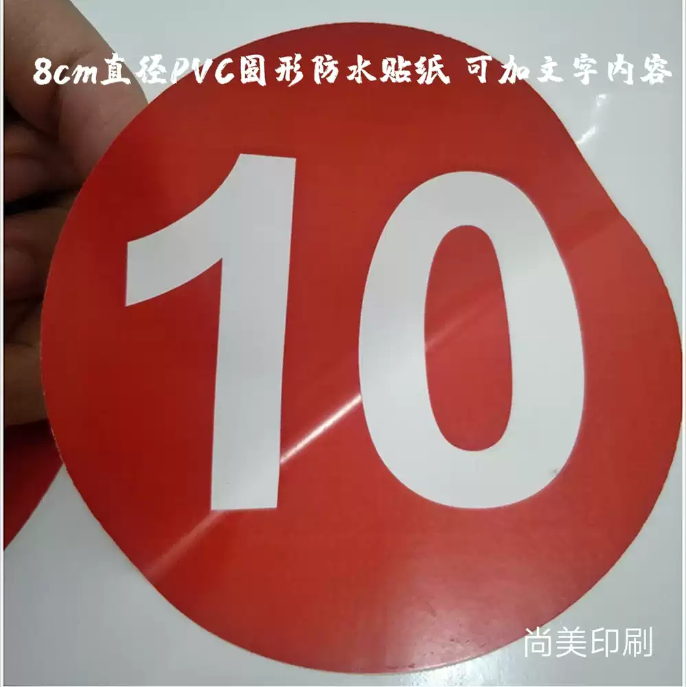 8釐米圓形不乾膠數字編號活動比賽櫃子機械順序樓層標籤
