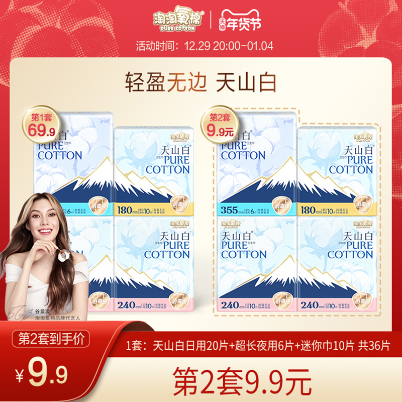 Taotao oxygen cotton sanitary napkin combination 4 packs day and night with pure cotton disinfection grade Tianshan white sleeping leak-proof and breathable