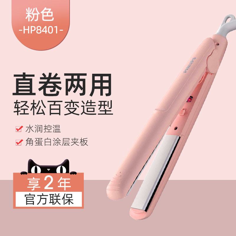 Philips 飞利浦 HP8401 角蛋白迷你直发器 天猫优惠券折后￥99包邮（￥139-40）2色可选