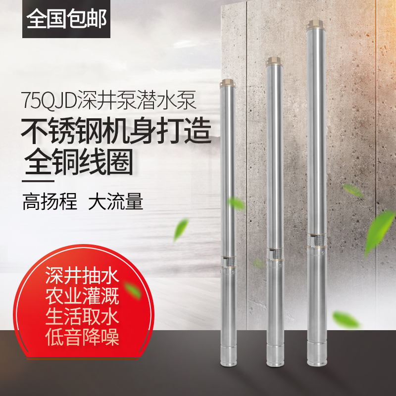 75QJD stainless steel deep well submersible pump 220v household well water pump small water pump deep well pump
