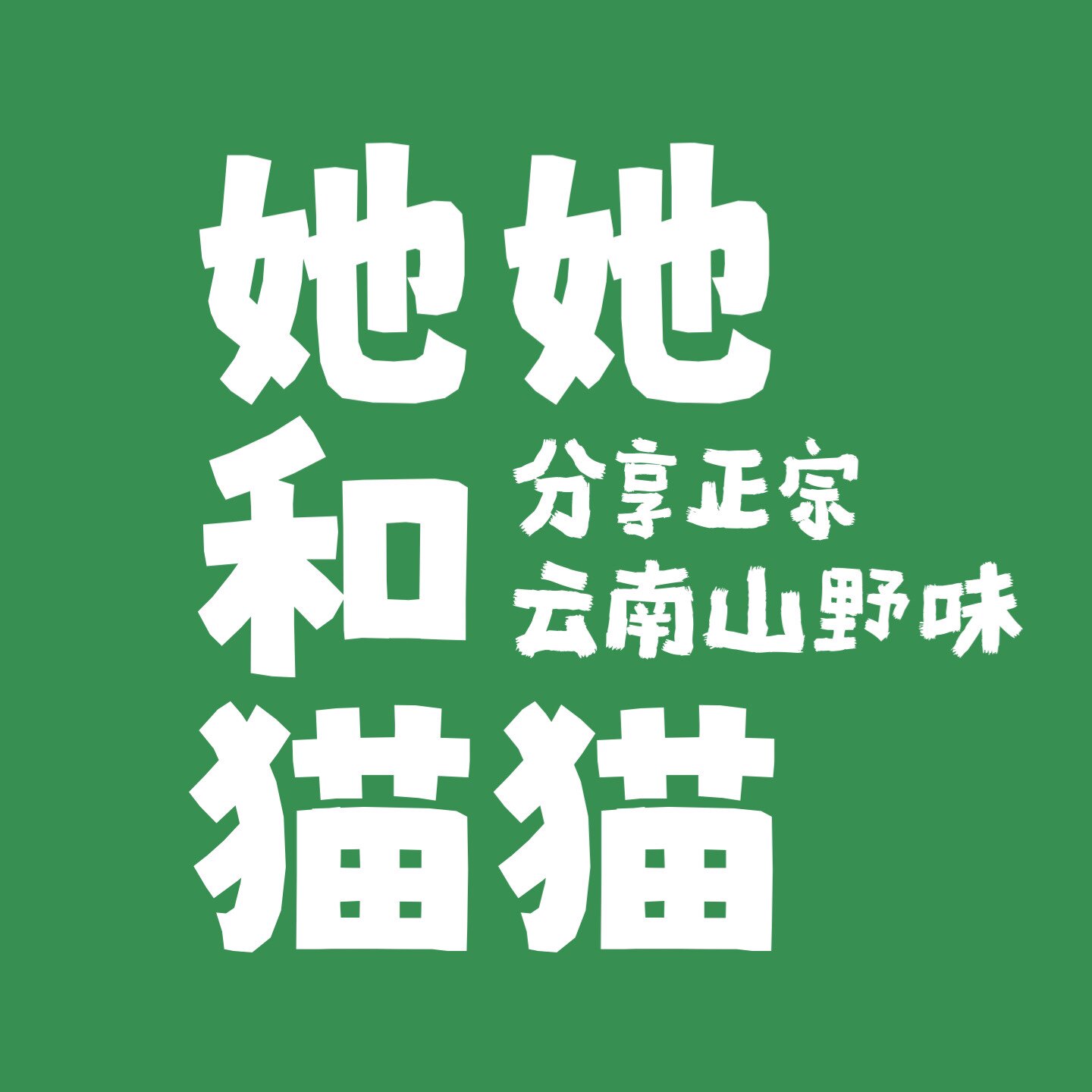 她她和猫猫的LOGO