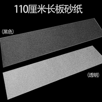 110CM long board sandpaper (accessories) professional skateboard frosted paper Brush Street board Emery Road Board sandpaper