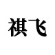 祺飞车品旗舰店