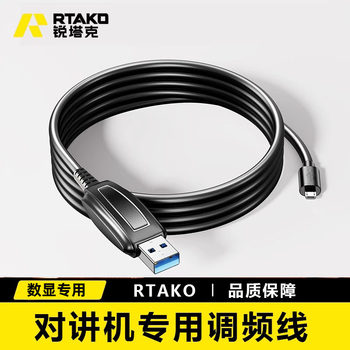 Rtako Walkie-Talkie Digital Display Dedicated Frequency Programming and Frequency Modulation Cable USB Android Interface Comes with Frequency Programming and Frequency Modulation Software Data Cable