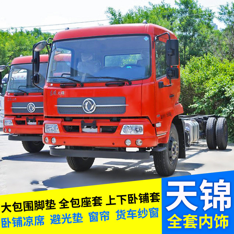 Dongfeng Tianjin Great Surround Foot Mat Tianjin KR Seat Bunk Bed Shelter Covered Light Cushion Cool Mat Curtain Window Screen Complete interior