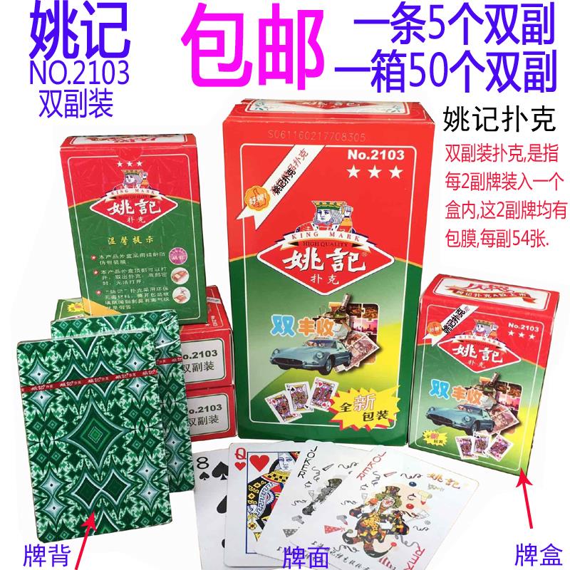 10 pairs of Yaoji double-pack playing cards double harvest 2103 landlords free postage approval adult FCL 100 pairs